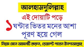 এই দোয়া পড়ে ১ ঘন্টার ভিতর মনের আশা পূরণ হয়ে গেল  moner asha puroner dua  moner asha puroner namaz [upl. by Aneleasor871]