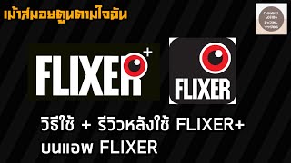 วิธีใช้  รีวิวหลังใช้ FLIXER ในแอพ FLIXER เม้าส์มอยตูนตามใจฉัน 45 [upl. by London404]