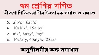 বীজগাণিতিক রাশির উৎপাদক গসাগু ও লসাগু।।অনুশীলনীর অঙ্ক সমাধান।।2024 class7 [upl. by Anayrb]