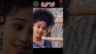 Eritrean movies 2022 eritrea eritreanmusic ethiopia tigray shorts HDMONANEBARIT [upl. by Virnelli994]