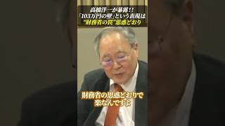 高橋洋一が★暴露★「103万円の壁」という表現は“財務省の罠”思惑どおり [upl. by Bray]