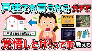 【有益スレ】戸建てを買うなら「覚悟しとけ！」って事教えて！「家建てたら、これあるあるだよね～ｗ」【ガルちゃんGirlschannelまとめ】 [upl. by Laikeze807]