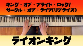 【ライオンキング】 キング・オブ・プライド・ロックサークル・オブ・ライフリプライズ [upl. by Meyeroff]