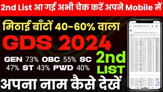 2nd List आ गई  gds 2024 second merit list kaise check kare [upl. by Rotow812]