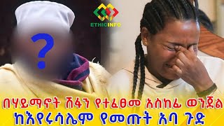 ንግድ ባንክ 666ነው ከእየሩሳሌም የመጡት አባ ጉድ Ethiopia  EthioInfo [upl. by Methuselah231]