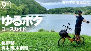 【ゆるポタ】夏でも涼しい長野県青木湖＆中綱湖の周回９km カフェあり！【ミニベロサイクリング】 [upl. by Rahsab]