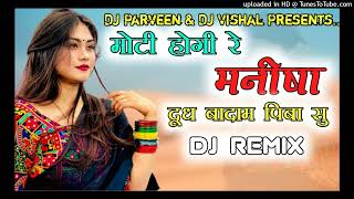 मोटी हैगी र मनिषा Moti Hogi Manisha Singer Shankar Bhidudi Remix  Dj PARVEE Tonk  Viral Song2023 [upl. by Anjela]