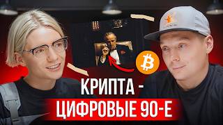 Крипта — цифровые 90е Что нужно делать чтобы разбогатеть к 30 [upl. by Androw]