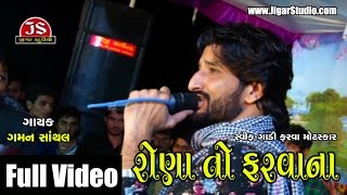 quotRona Farvanaquot  Gaman Santhal  Full Live Video  Gujarati  Jigar Studio [upl. by Sekofski]