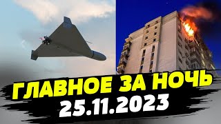 Главные новости на УТРО 25112023 Что происходило ночью в Украине [upl. by Erlewine]