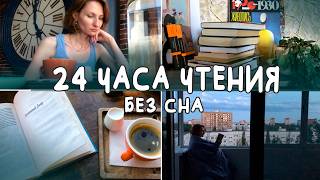 24 ЧАСА ЧТЕНИЯ 🌞🌙 без сна  Я это сделала💪🏻 [upl. by Lyndes]