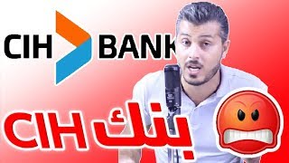 أمين رغيب يفجرها في وجه CIH Bank [upl. by Peggy]