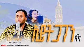 ኣይትጋገን ኢኻ  Bemnet Teweldemedhin New Video Clip 2023 ብእምነት ተመድህን [upl. by Prichard829]