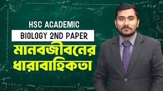 HSC Academic  Biology 2nd Paper  মানবজীবনের ধারাবাহিকতা [upl. by Fauch155]