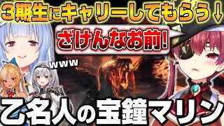 【MHW】3期生にキャリーされながらも活躍しようと頑張る「乙名人」の宝鐘マリン MHW3日目爆笑まとめｗ【ホロライブ切り抜き宝鐘マリン】 [upl. by Ingemar246]