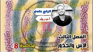 الرابع العلميالفصل الثالث محاضرة 8المعادلات الاسية الجزء الثالث الجزء الثالث [upl. by Janot]