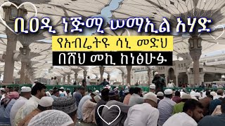 Abret Menzuma  ቢዐዲ ነጅሚ ሠማኢል አሃድ [upl. by Auhel777]