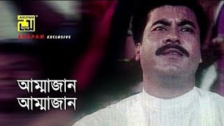 Ammajanআম্মাজান Manna Ayub bacchuBangla lyrical song 2018 [upl. by Nawotna]