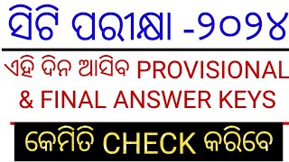 କେବେ ଆସିବ PROVISIONAL amp FINAL ANSWER KEYODISHA CT ENTRANCE EXAM 2024CUT OFF MARKS [upl. by Irehc445]