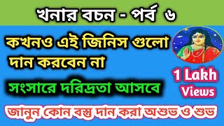 খনার বচনে জেনে নিন কোন জিনিস দান করা শুভ এবং কোন কোন জিনিস দান করা অশুভ  Khonar Bochon [upl. by Airdnekal]