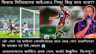 🚫 ওটা গোল নয় ফাউল কেন গোল মানছেন না কোচ প্রথম গোল করে কি বলছেন দিপেন্দু আবার কবে থেকে IFA SHIELD [upl. by Ahsya]