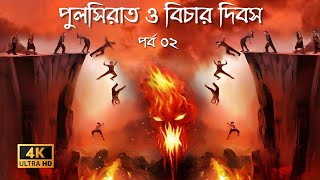 পুলসিরাত  বিচার দিবস  Pul sirat  Sirat bridge  Jannat jahannam  Judgement Day [upl. by Teodoor764]