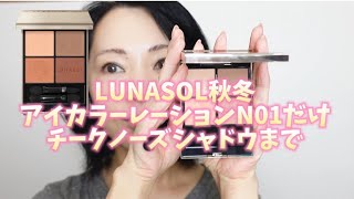 LUNASOLアイカラーレーションN01でチークノーズまでメイク [upl. by Halik]