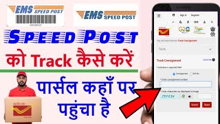 speed post track kaise kare  India Post Track Kaise Kare  Speed Post Tracking Kaise Kare [upl. by Adaminah497]