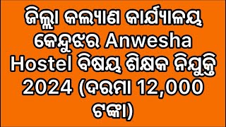 District Welfare Office Keonjhar Anwesha Hostel Subject Teacher Recruitment 2024 Salary Rs 12000 [upl. by Menedez]