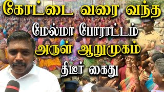 Arul Arumugam Melma protest in chennai  Police arrests Arul Arumugam [upl. by Attiuqal]