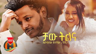 Esubalew Yetayew  Chaw Tilina  ቻው ትልና  New Ethiopian Music 2022 Official Video [upl. by Seuqcaj]