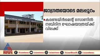 നിപ ജാഗ്രതയിൽ മലപ്പുറം കണ്ടെയ്‍ൻമെന്റ് സോണിൽ നബിദിന ഘോഷയാത്രയ്ക്ക് വിലക്ക് [upl. by Alol]