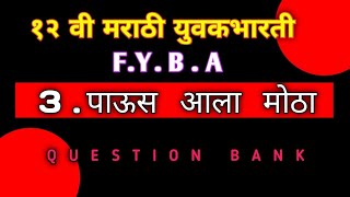 FYBA  IMP NOTES MARATHI  समकालीन मराठी कथा  पाऊस आला मोठा  गौरी देशपांडे [upl. by Dobb]