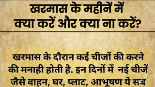 खरमास के महीनें में क्या करें और क्या न करें। खरमास में पूजा करनी चाहिए या नहीं  KHARMAS 2023 [upl. by Janaye]