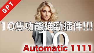 字幕版 10隻 Automatic 1111 功能強勁插件 廣東話 人工智能繪圖 automatic1111 stablediffusion [upl. by Esilegna474]