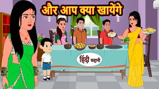 और आप क्या खायेंगे  Hindi Kahani  Bedtime Stories  Stories in Hindi  Comedy  Funny  Storytime [upl. by Analak187]