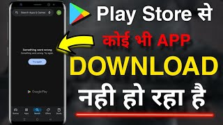 Play Store se koi bhi app download nahi ho raha hai  Play store something went wrong problem [upl. by Toby]