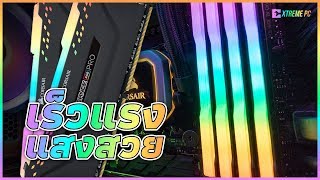 รีวิว Corsair VENGEANCE RGB PRO 3200 MHz 16 GB Overclock ง่ายๆไปบัส 4000MHz [upl. by Grishilde733]