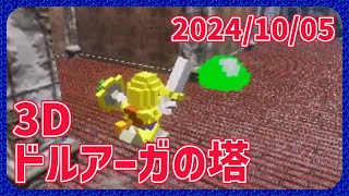 【アクション】CONの3D ドルアーガの塔 デモ版（ Tower of Druaga 3D test play ） 20241005 [upl. by Aiket393]