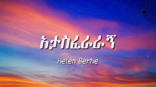 Helen Berhe  Atasferaragn lyrics  ሄለን በርሄ  አታስፈራራኝ በግጥም [upl. by Ahseinet]