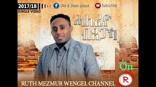 Bemnet Teweldemhin  BM New Amazing Eritrean Gospel Song official Video ሓሊፈዮ ብጸጋኻ [upl. by Wakeen954]