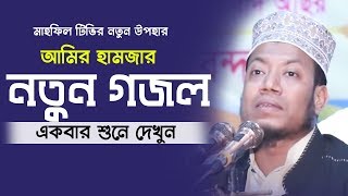 Amir Hamza Islamic Song 2019 পৃথিবীর শ্রেষ্ঠ গজল মুফতি আমির হামজা 2020 [upl. by Lynda257]