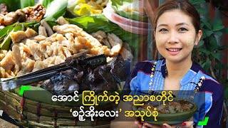 အောင် ကြိုက်တဲ့ အညာစတိုင် ‘စဉ့်အိုးလေး’ အသုပ်စုံ [upl. by Anaibaf]