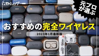 【2023年最新版】完全ワイヤレスイヤホンおすすめランキングTOP5！ [upl. by Anissa]