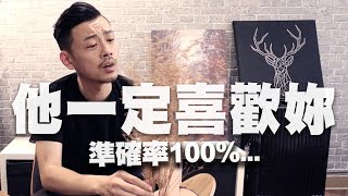 只要他這樣做，100絕對喜歡你【77老大】 [upl. by Treiber]