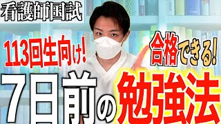 【今やりきろう】第113回看護師国家試験の7日前の勉強法はこれだけ [upl. by Beuthel]