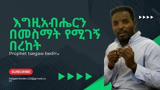 🔴 እግዚአብሔርን በመስማት 🔴የሚገኘው በረከት ሼር ላይክ ሰብስክራይብ በማድረግ ቤተሰብ የሆኑ [upl. by Iniretake]