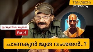 ഇന്ത്യയിലെ ജൂതർ Part  6 ചാണക്യൻ ജൂത വംശജൻ [upl. by Gorton]