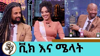 … ከቡና ማፍላት እስከ በልጆቿ ስም ሽቶ ለገበያ ማቅረብተወዳጅዋ ተዋናይ ሜላት እና ሞዴል ቪክ  Seifu on EBS [upl. by Lorraine]