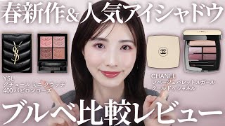 【買うなら今！】値上げ前にチェック♡シャネルの春新色アイシャドウampYSLの大人気アイシャドウをブルベ目線で徹底レビュー [upl. by Cirala755]